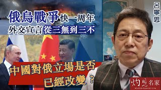 【字幕】呂寧思：俄烏戰爭快一周年  外交宣言從三無到三不 中國對俄立場是否已經改變？《思路話語》（2023-01-25）