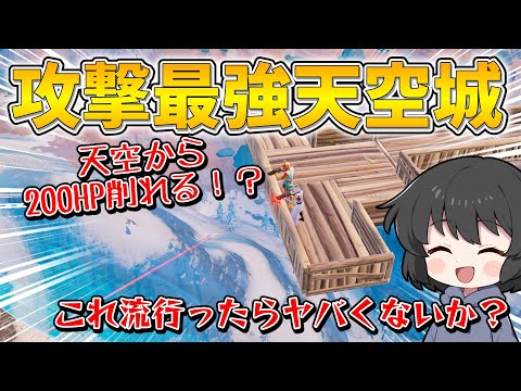 これマジで言ってるの！？まだ誰もやっていない新天空城をやったら終盤ヤバすぎたんだけど！！！【ゆっくり実況】【フォートナイト】
