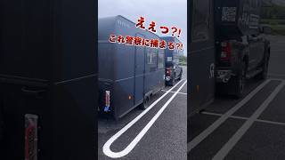 それだけは願い下げ汗　#車中泊 #キャンピングカー #警察