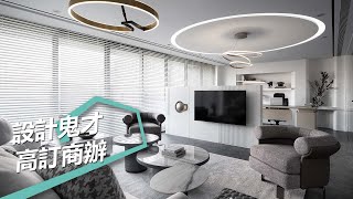 【現代風】設計鬼才展現高訂商辦美學 匠心之作再創時尚巔峰 翁嘉鴻建築室內設計 翁嘉鴻
