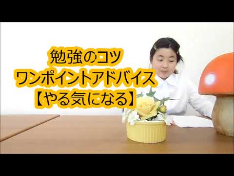 勉強のコツワンポイントアドバイス　やる気になる