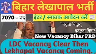 लेखापाल सह आईटी सहायक नई भर्ती अपडेट 🗞️ | Bihar PRD Lekhapal IT Sahayak New Vacancy Update | 7070 पद