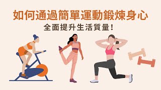 如何通過簡單運動鍛煉身心，全面提升生活質量