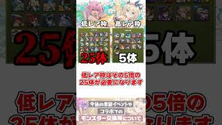 【パズドラ】低レア×25体→最高レアを錬成!?交換所のアプデでパズドラの時代が変わる!?!? #shorts【ゆっくり実況】