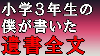 いじめが辛くて小学生時代に書いた遺書全文を紹介します　涙が溢れて止まらなかった僕はそのまま自殺しようとしました…