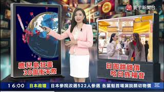 20250704 寰宇新聞台 1600全球新聞 林依伶主播