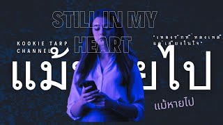 Still in My Heart (แม้หายไป) – KookieTarp | Official MV 💔 เพลงรักที่ยังไม่ลบเลือน