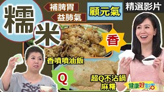 【健康好生活 超精彩回顧】香Q糯米學問大  吃對最健康 ! ///香噴噴油飯+超Q不沾鍋麻糬 紫米珍珠丸子 紫米養生茶+八寶紫米粥