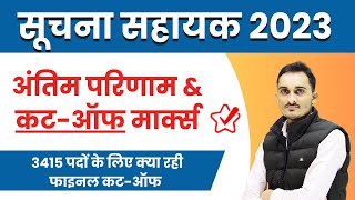 RSMSSB IA Final Result & Cut-off Marks ! | RSSB IA Final Result 2025 || Suchana Sahayak Result 2025