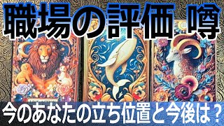 😯職場のあなたの立ち位置🌟今のあなたの周りからの印象は？タロット占い🔮