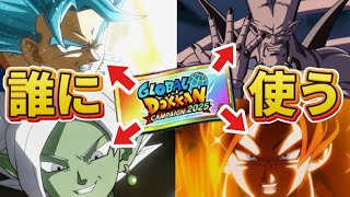 【ドッカンバトル】もうすぐ解禁される神アイテム"GLOBALチケット"はどう使えば良いのか解説