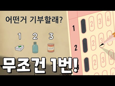 첫 번째 물자만 선택해서 전원 생존!ㅣ60seconds