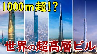 【ハイパービルディング】世界の超高層ビル！1,008ｍ超々高層ビル"ジッダタワー"の建設も進行中！