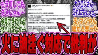 【超絶悲報】ワイルズ公式が新たに●●を…まさかの対応にまたもや批判が集まってしまう…【モンハンWs】【モンハン】【武器】【装飾品】【装備】【最強】【モンハン】【重ね着】【bgm】【金策】【太刀】