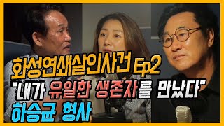 화성연쇄살인사건 2부/드디어 유력한 용의자 특정/유일한 생존자와 하승균형사의 비밀만남[대한민국 살인사건 제44-2]
