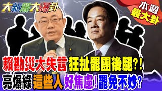 賴清德勘災大失言狂扯綠罷團後腿?! 郭正亮亮爆綠"這些人"好焦慮!罷免不妙?【#本週最大卦2】@大新聞大爆卦HotNewsTalk