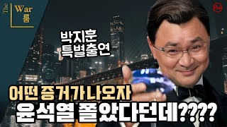 [더워룸] 어떤 증거가 나오자 윤석열 쫄았다던데???? (박지훈 변호사 특별출연)