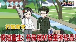 🔔🔔🔔 連載【傻妞重生：開局棺材板裡撕極品】1-56 "開局配陰婚？反手送全家極品吃牢飯！玄學傻妻暴富寵夫，全院等著看她笑話，結果等來直升機和重點人才光環！"#沙雕動畫 #搞笑 #小說 #分享 #籽籽