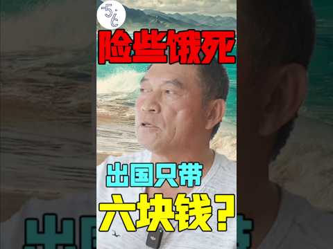 华人移民海外有多拼？带六块钱孤身闯出国门 #移民加拿大 #海外生活 #移民 #海外 #海外华人 #打工