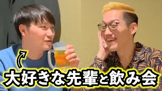 人生を変えるきっかけを作った先輩とサシ飲みしてみた
