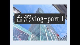 Fiona | 2019CNY台湾vlog-part 1