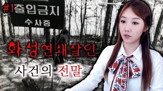 *[금사파] #1 한국 3대 미제사건: 화성연쇄살인사건 정리, 범인 누구일까? | 금요사건파일ㅣ디바제시카