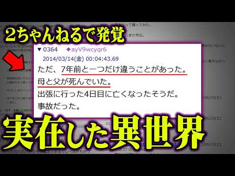 実在したパラレルワールド。異世界に迷い込んだ実体験がヤバすぎる…【 都市伝説 異世界 2ちゃんねる 】