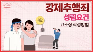 강제추행죄가 해당하는 경우와 고소장 작성법 알아보기
