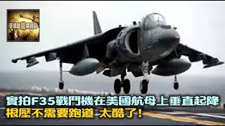 實拍F35戰鬥機在美國航母上垂直起降：根壓不需要跑道，太酷了！