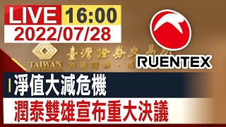 【完整公開】潤泰全、潤泰新 證交所重大訊息記者會