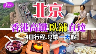 【高鐵遊】🤩香港上車.一覺到北京冇勞碌💤4日行程攻略:故宮.長城.天安門.天壇😘高鐵臥鋪設施Q&A
