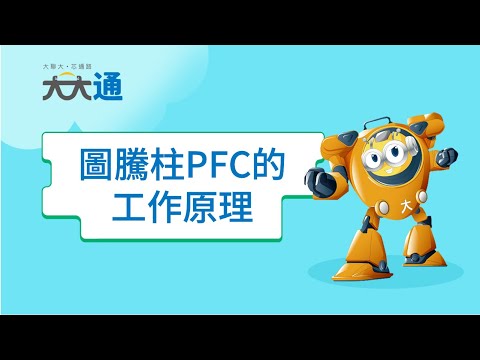 圖騰柱PFC的工作原理