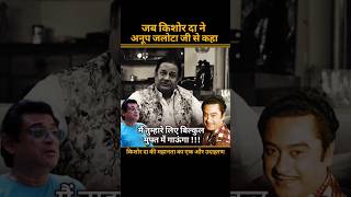 Anup Jalota Speaks about Kishore Da #kishorekumar #anupjalota #bhajan #viralshorts #trendingshorts