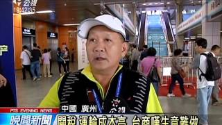 夏張會共識 貨貿協議11月完成談判 20151016 公視晚間