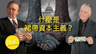 唬爛的資本主義：裙帶資本主義  權貴資本主義｜PHC