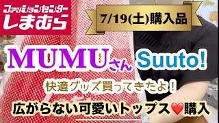 [Shimamura Purchases] MUMU's new product/I bought some comfortable summer goods from the new bran...