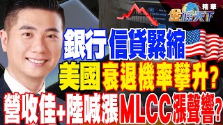 【精華】銀行信貸緊縮 美國衰退機率攀升！？小摩：銀行危機未結束 美財報周指路！？營收佳+陸喊漲 MLCC"漲"聲響？罷工讓物流暗藏隱憂？海運價醞釀新漲勢？#陳威良@tvbsmoney20230410