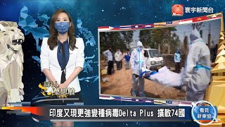 【#看見新東協】印疫苗政策失當，釀全國疫苗荒 製藥大國地位動搖！星國本土確診案例又攀升，2階段放寬措施恐生變｜20210619 EP95 完整版 @globalnewstw