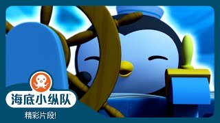 海底小纵队 - 🐧 皮医生首次担任章鱼堡船长 ⚓ | 精彩片段! | 集完整版