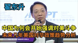 中国高层智囊翟东升，中国为何会开始强调对美斗争？未来几年美国对华政策趋势分析