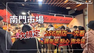 The department store-level market [Nanmen Market] has 256 stalls. Buy New Year’s goods all at once!