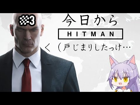 【#ヒットマン 】とりあえず仕留めたら暗殺だと思い込んでる雄狼のヒットマン【Vtuber / 天狼院モワ 】