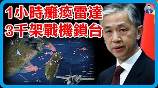 武統第一步大功告成！解放軍1小時癱瘓雷達，3000架巡航機鎖定台海，美國急撤500美軍！#竇文濤 #圓桌派 #中美關係 #特朗普 #紀實 #經濟 #歷史 #聊天 #推薦 #熱門