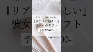 【予算3000円】リアルに嬉しい彼女へのギフト #shorts #ギフト #プレゼント #彼女