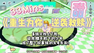 《重生為你，逆襲救贖》甜甜爽文。我曾隨手救下的少年，現在成了整個故事線的頭號反派！完結嚕。#爽文 #小說 #一口氣看完  #聽書 #听书  #完结文