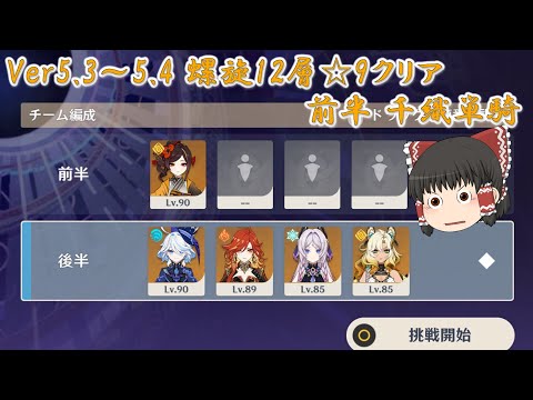 【原神】Ver5.3～5.4螺旋12層☆9クリア　前半千織単騎【ゆっくり実況】