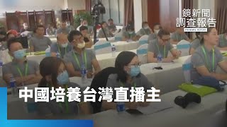 中國調整對台認知作戰　培養台直播主｜鏡新聞調查報告