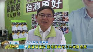 20180314 充實基礎建設 劉櫂豪肯定中央增撥經費