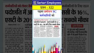 Promotion to SC employees first in govt job #promotion #govtemployees