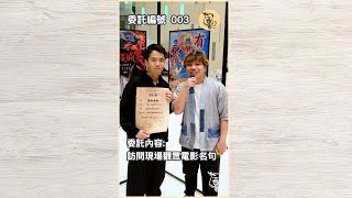 【委託003📜】訪問現場觀眾電影名句